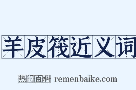 羊皮筏近义词是什么意思的图片